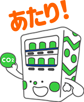 あたり！