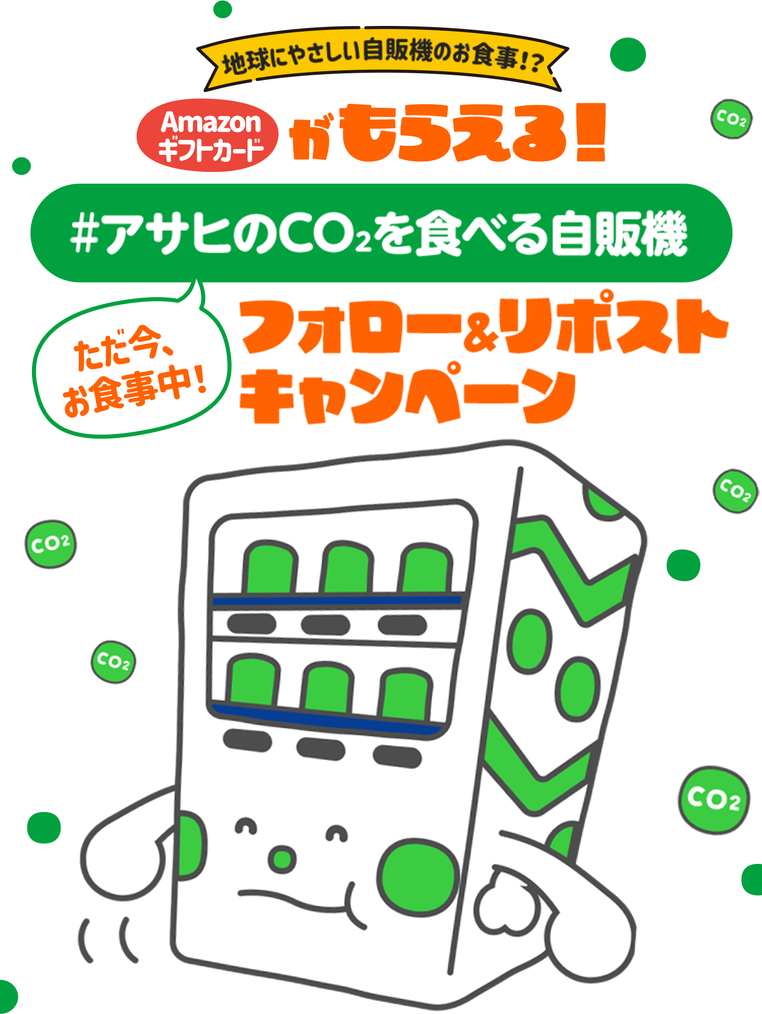 地球にやさしい自販機のお食事!？!Amazonギフトカードがもらえる! #アサヒのCO2を食べる自販機 ただ今、お食事中！フォロー＆リボストキャンペーン