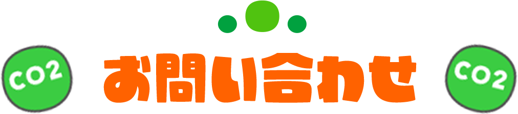 お問い合わせ