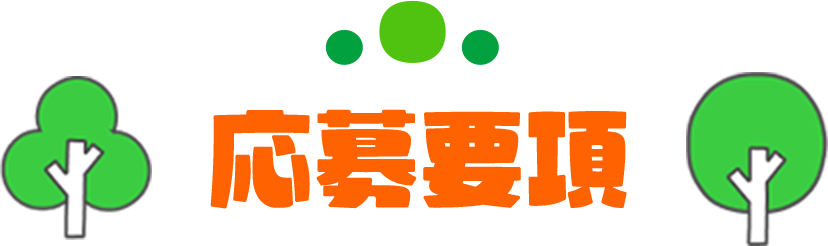 応募要項