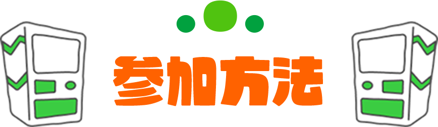 参加方法