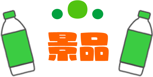 景品