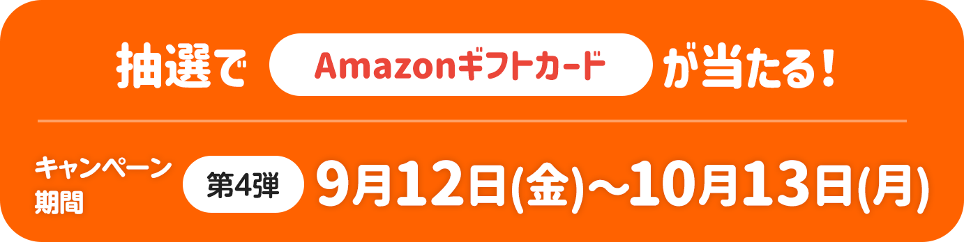 抽選でAmazonギフトカードが当たる！キャンペーン期間 第4弾 9月12日（金）～10月13日（月）