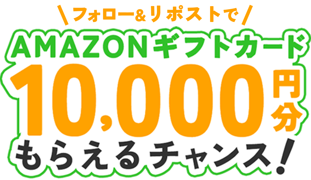 フォロー&リポストで AMAZONギフトカード10,000円分もらえるチャンス！